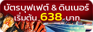 บัตรอาหาร บุฟเฟ่ต์ ล่องเรือดินเนอร์