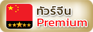 ทัวร์จีน Premium