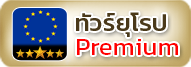 ทัวร์ยุโรป Premium