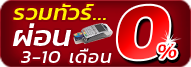 ทัวร์ผ่อนชำระ 0%