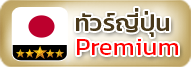 ทัวร์ญี่ปุ่น Premium